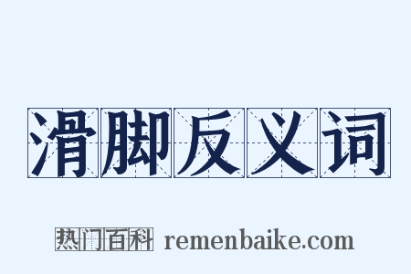 滑脚反义词是什么意思的图片